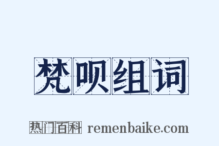 梵呗组词是什么意思的图片